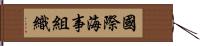 國際海事組織 Hand Scroll