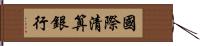 國際清算銀行 Hand Scroll