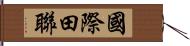 國際田聯 Hand Scroll