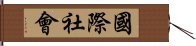 國際社會 Hand Scroll