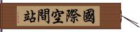 國際空間站 Hand Scroll