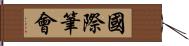 國際筆會 Hand Scroll