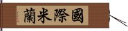 國際米蘭 Hand Scroll