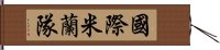 國際米蘭隊 Hand Scroll