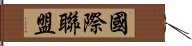 國際聯盟 Hand Scroll