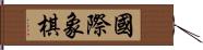 國際象棋 Hand Scroll