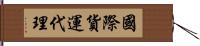 國際貨運代理 Hand Scroll