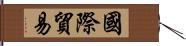 國際貿易 Hand Scroll