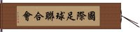 國際足球聯合會 Hand Scroll