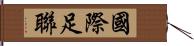 國際足聯 Hand Scroll