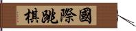 國際跳棋 Hand Scroll