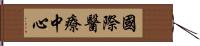 國際醫療中心 Hand Scroll