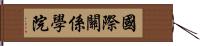 國際關係學院 Hand Scroll