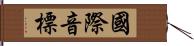 國際音標 Hand Scroll