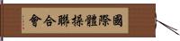 國際體操聯合會 Hand Scroll