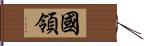 國領 Hand Scroll