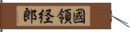 國領経郎 Hand Scroll