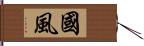 國風 Hand Scroll