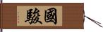 國駿 Hand Scroll