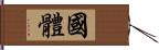 国体 Hand Scroll