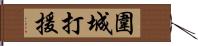 圍城打援 Hand Scroll