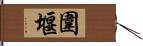 圍堰 Hand Scroll