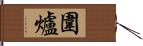 圍爐 Hand Scroll