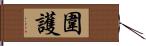 圍護 Hand Scroll