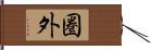 圏外 Hand Scroll