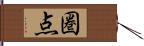 圏点 Hand Scroll