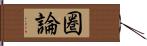 圏論 Hand Scroll