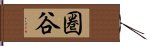 圏谷 Hand Scroll