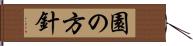 園の方針 Hand Scroll