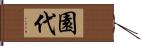 園代 Hand Scroll