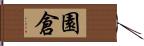 園倉 Hand Scroll