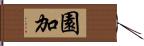 園加 Hand Scroll