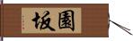 園坂 Hand Scroll