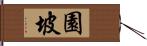 園坡 Hand Scroll