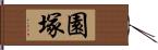 園塚 Hand Scroll