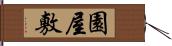 園屋敷 Hand Scroll