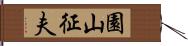 園山征夫 Hand Scroll