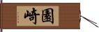 園崎 Hand Scroll