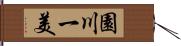 園川一美 Hand Scroll