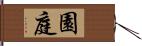 園庭 Hand Scroll