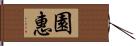 園惠 Hand Scroll