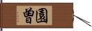 園曽 Hand Scroll