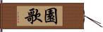 園歌 Hand Scroll