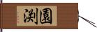 園渕 Hand Scroll