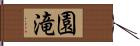 園滝 Hand Scroll