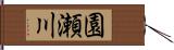 園瀬川 Hand Scroll